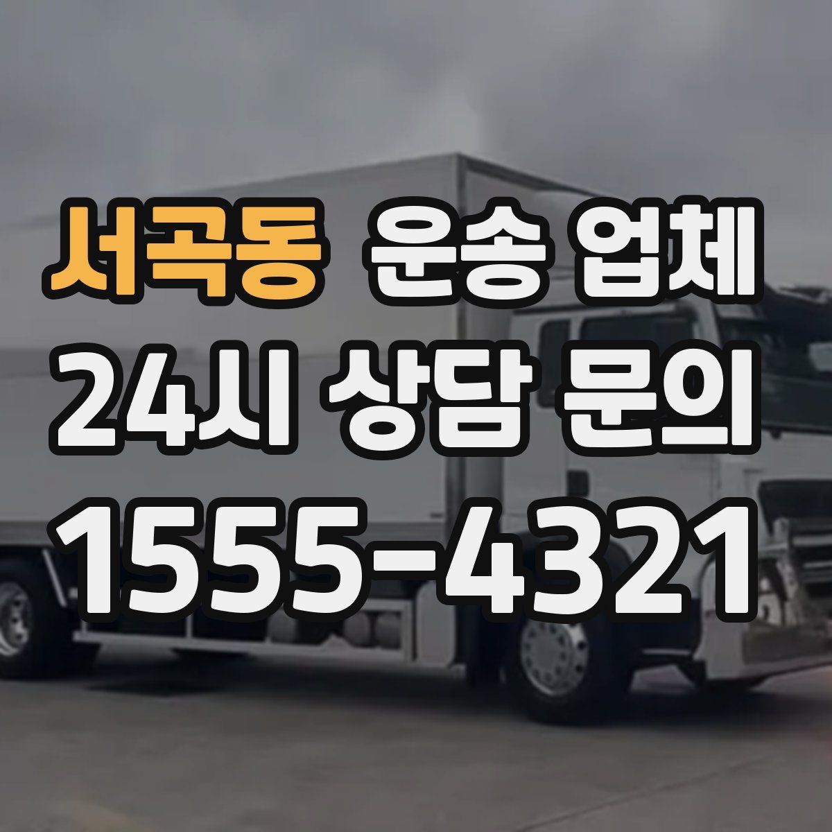 서곡동 운송 업체