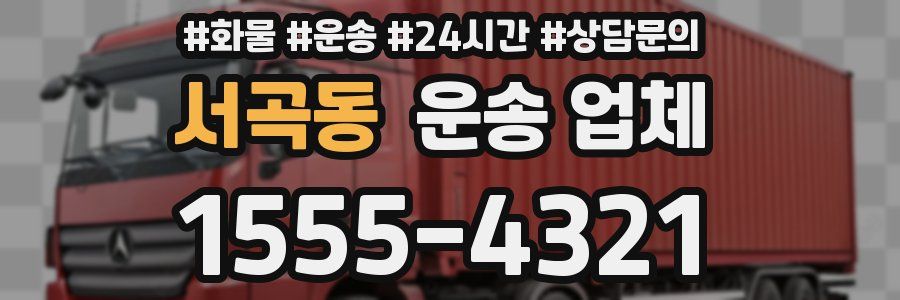 서곡동 운송 업체