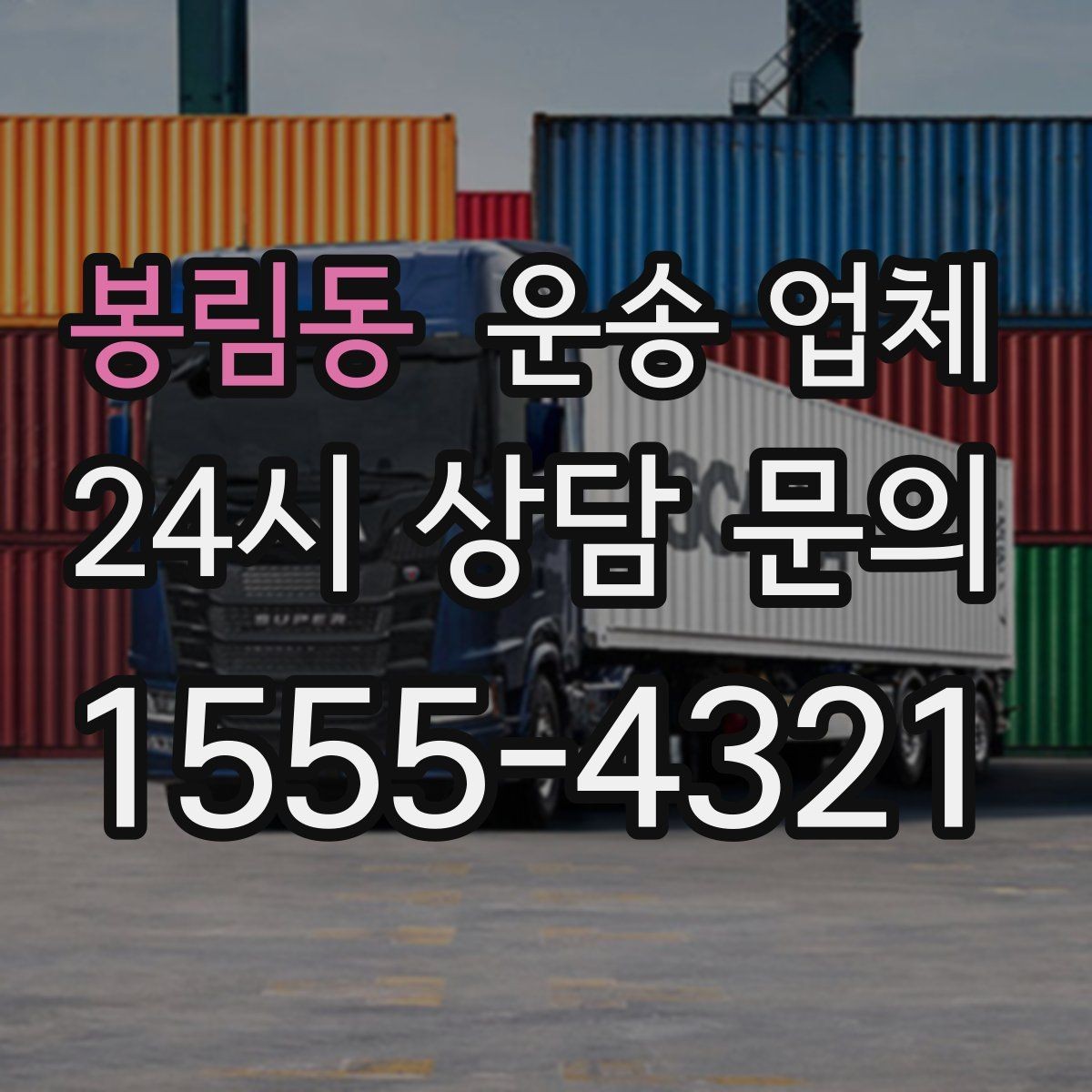 봉림동 운송 업체 급한 일정 대응 가능한지 확인하기