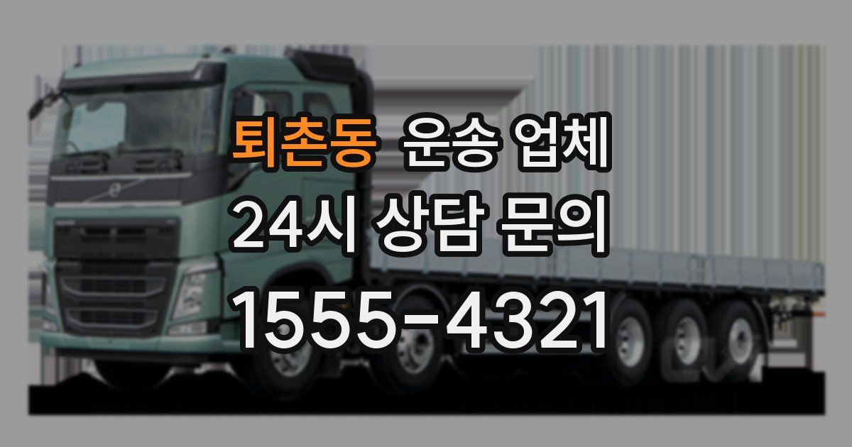 퇴촌동 운송 업체