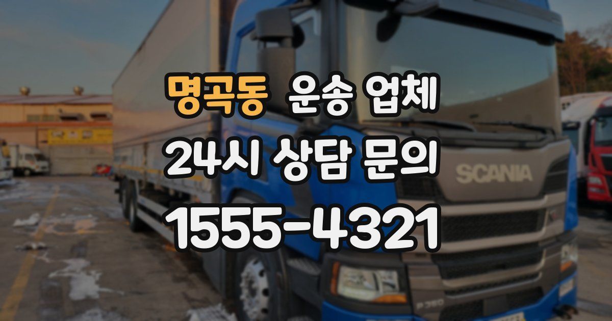 명곡동 운송 업체