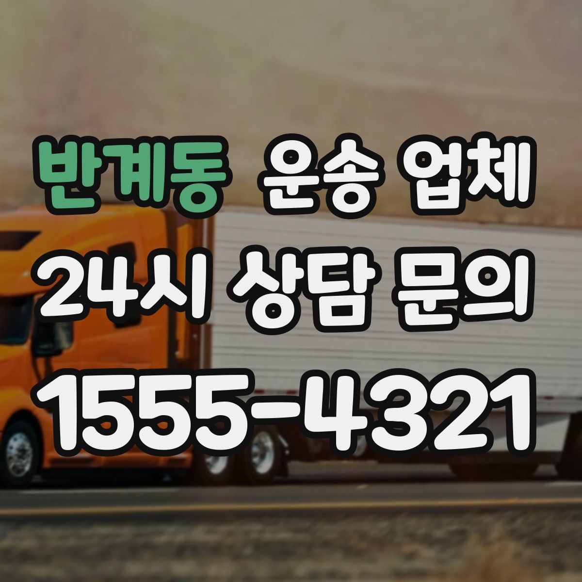 반계동 운송 업체 빠르게 선택하는 기준 정리