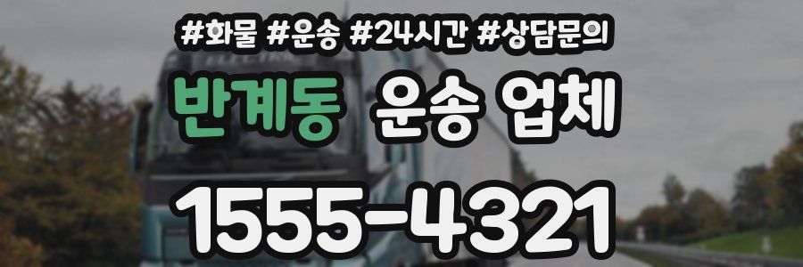 반계동 운송 업체