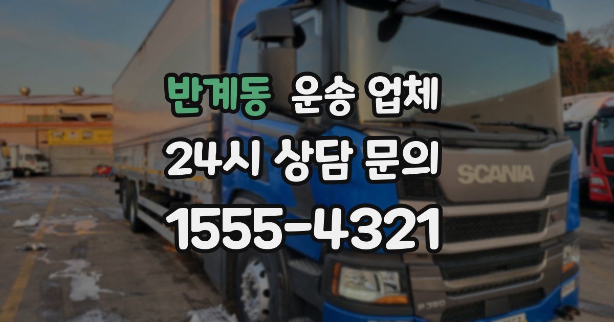 반계동 운송 업체