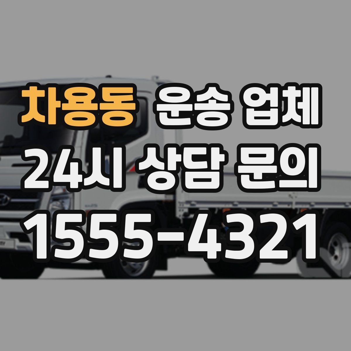 차용동 운송 업체