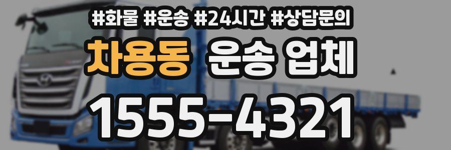 차용동 운송 업체