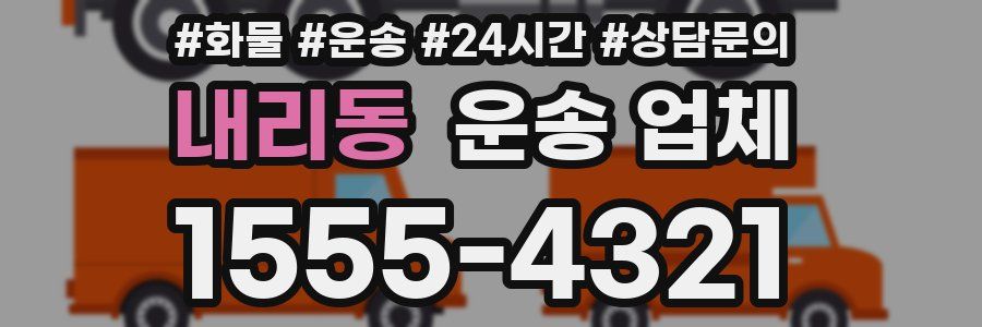 내리동 운송 업체
