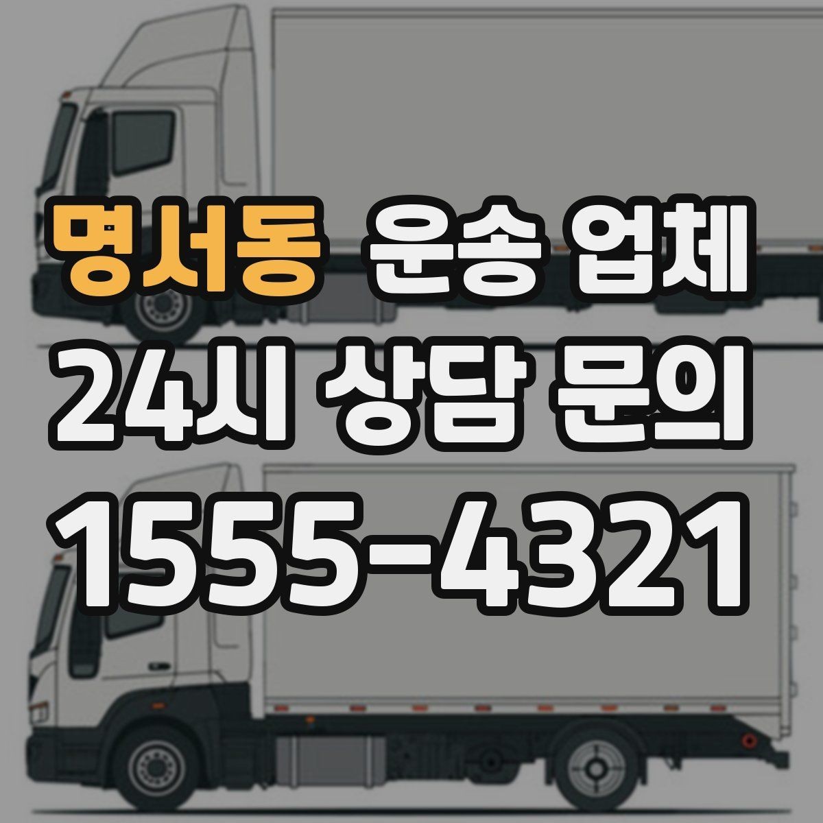 명서동 운송 업체 작업 포함 여부에 따른 차이