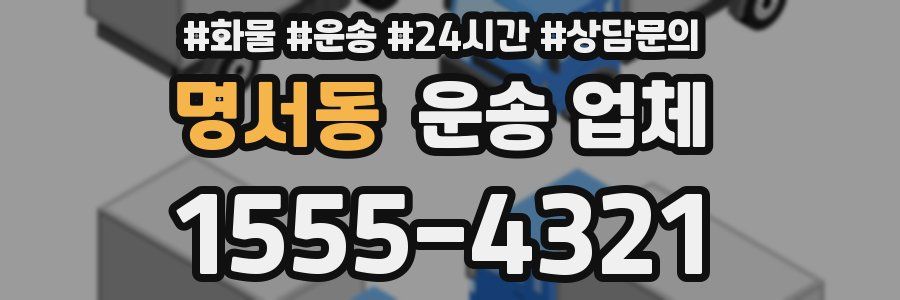 명서동 운송 업체