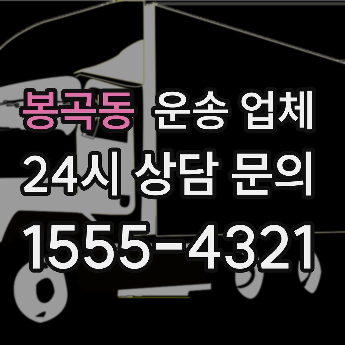 봉곡동 운송 업체