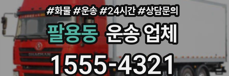 팔용동 운송 업체