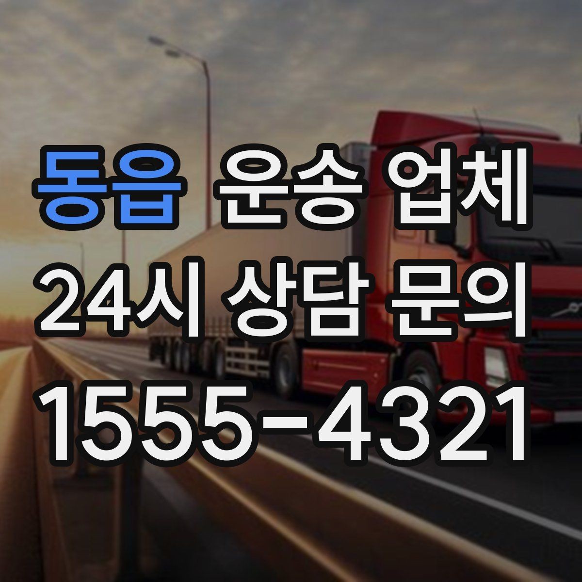 동읍 운송 업체 가격보다 중요한 선택 기준