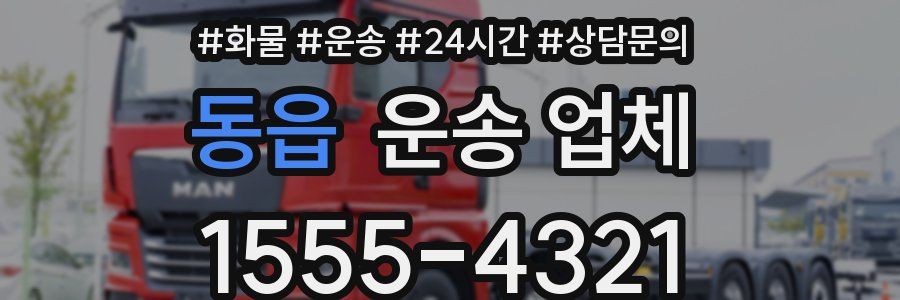 동읍 운송 업체