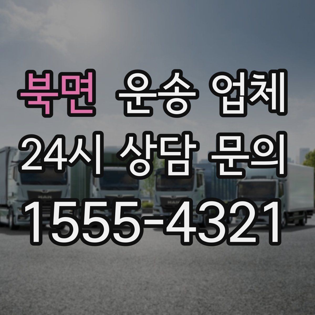 북면 운송 업체 실전에서 필요한 핵심 정보