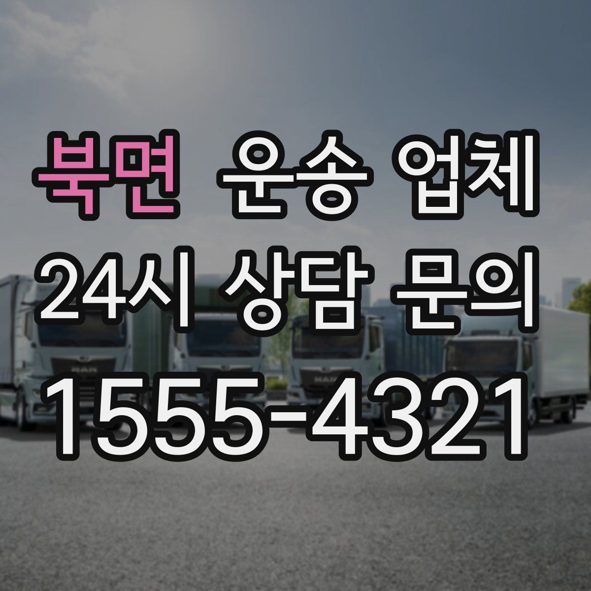 북면 운송 업체