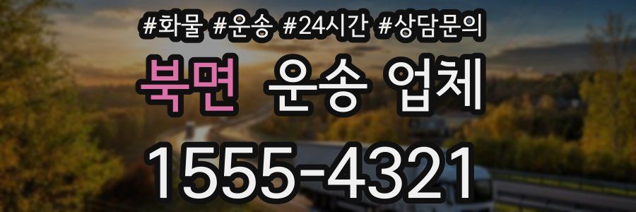 북면 운송 업체