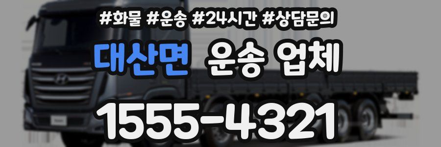대산면 운송 업체