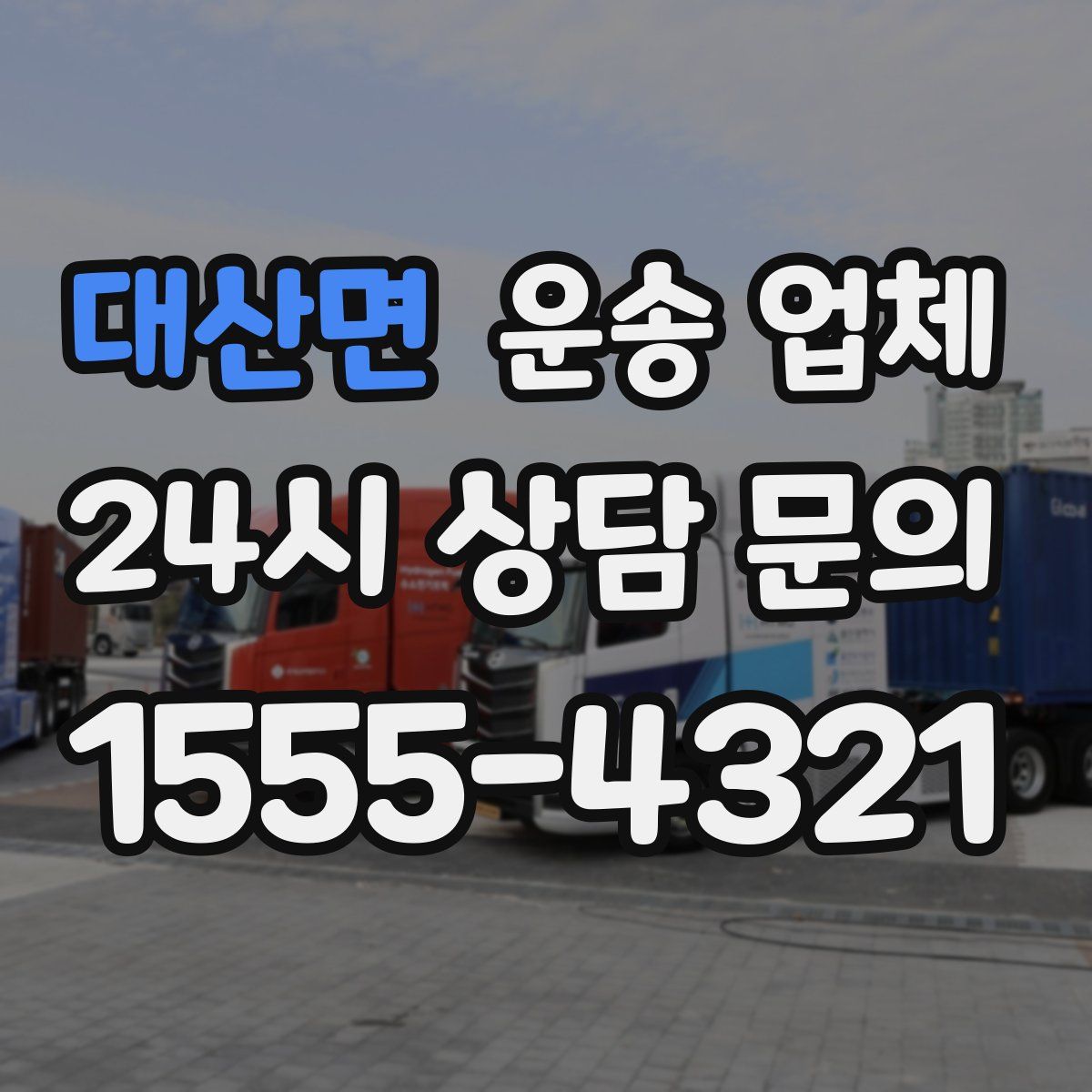 대산면 운송 업체