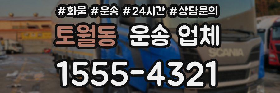 토월동 운송 업체