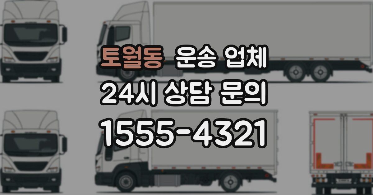 토월동 운송 업체