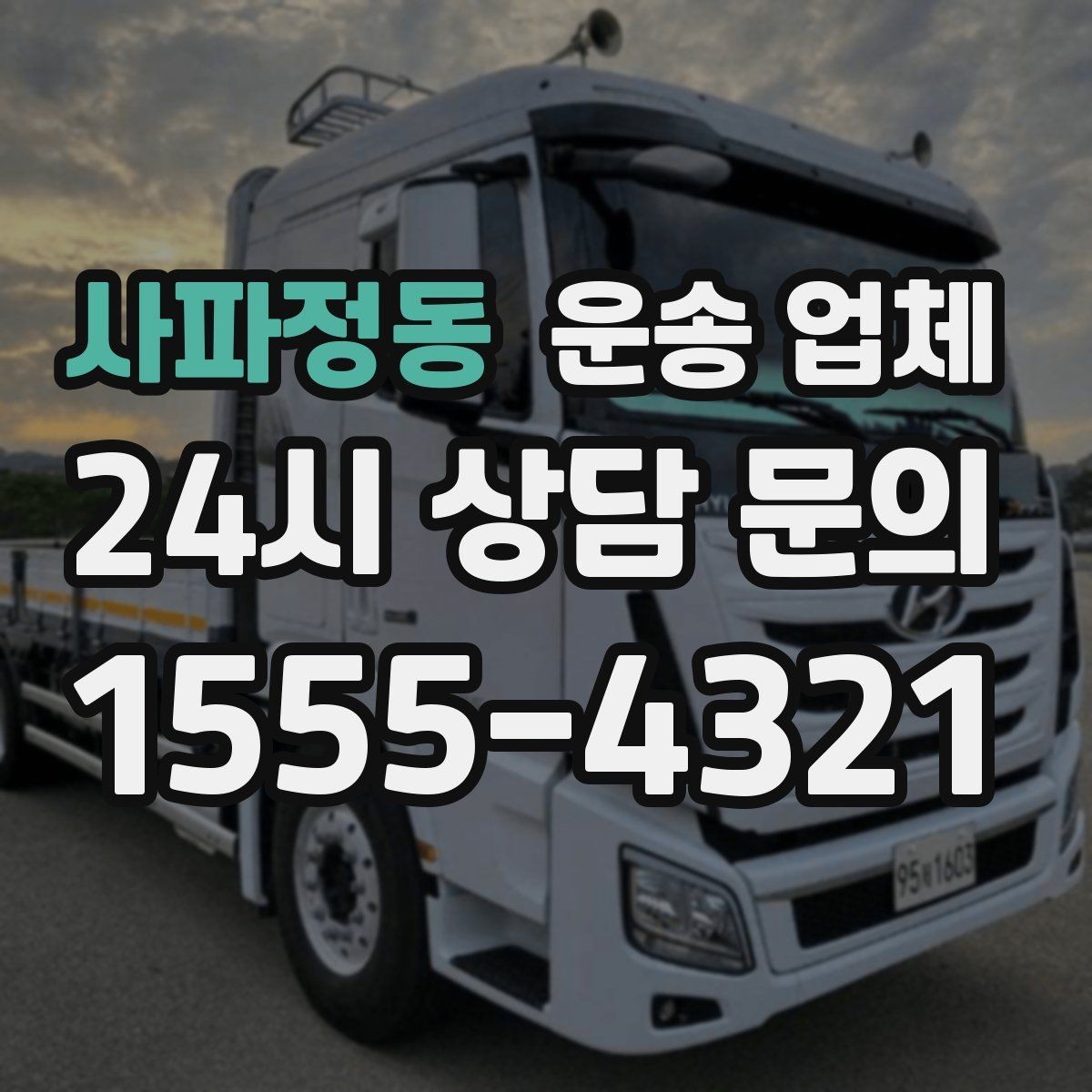 사파정동 운송 업체 믿고 맡길 수 있는 기준
