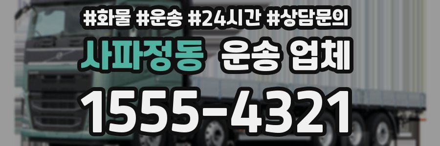사파정동 운송 업체