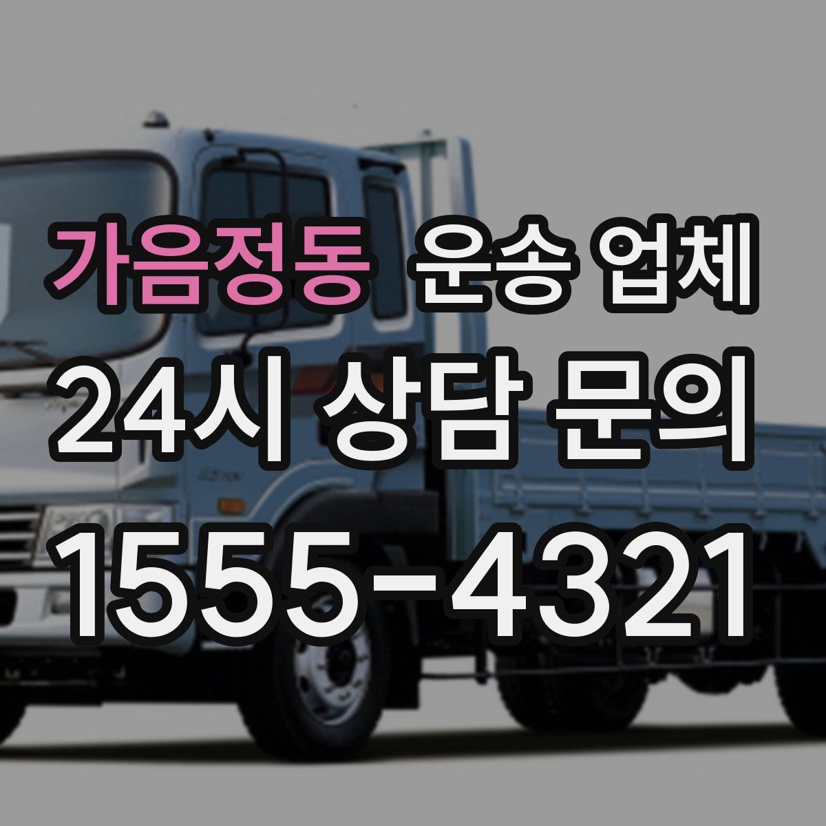 가음정동 운송 업체