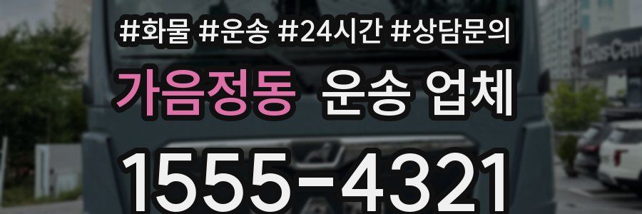 가음정동 운송 업체