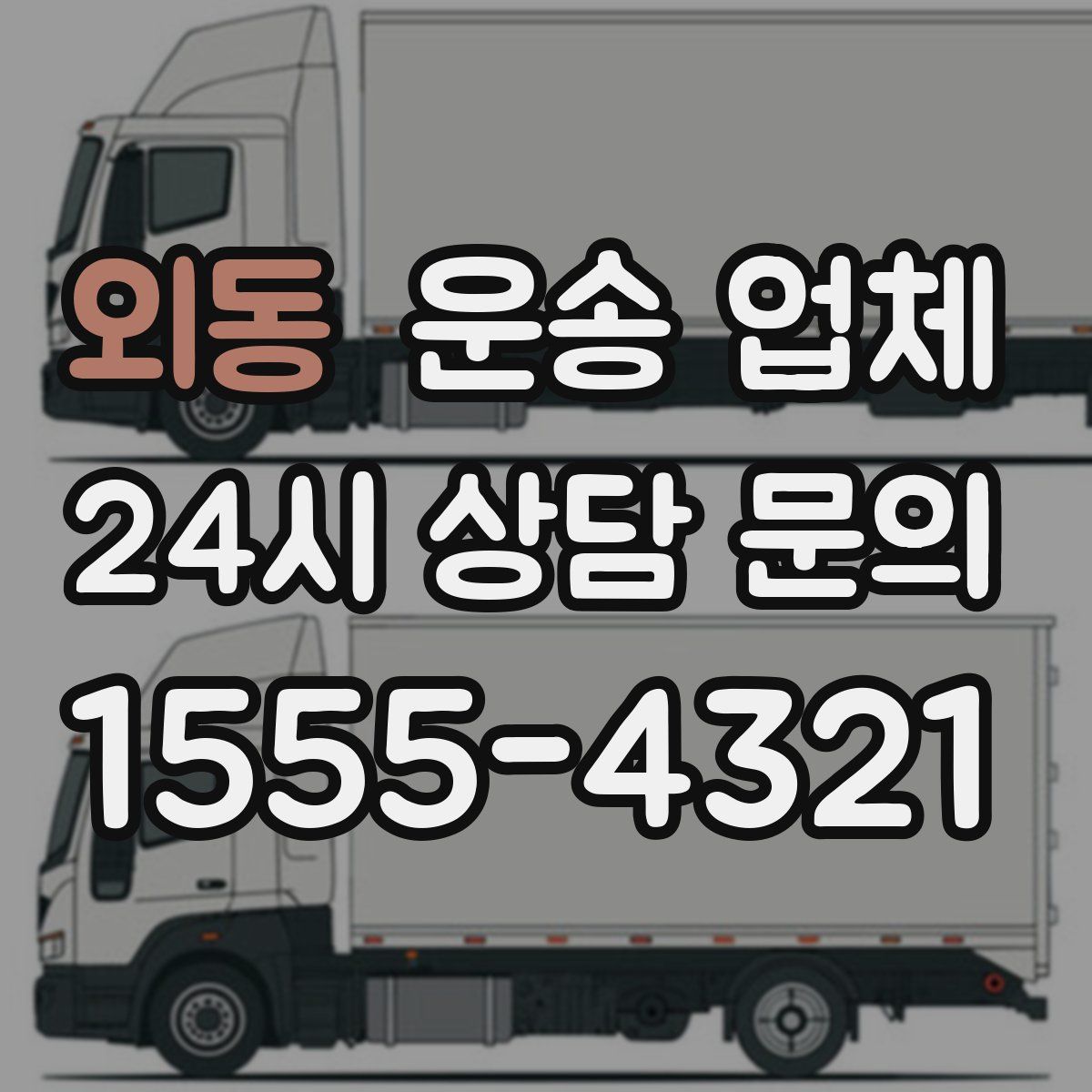 외동 운송 업체