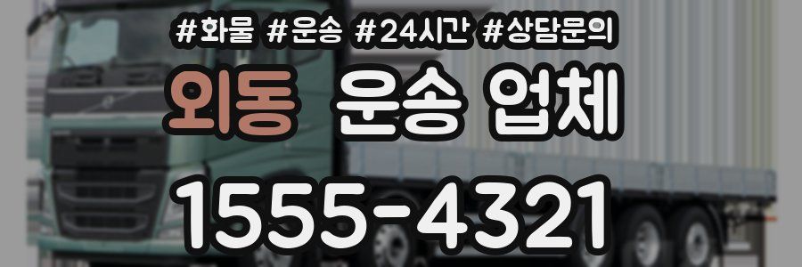 외동 운송 업체