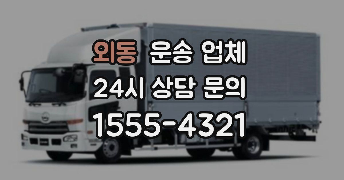 외동 운송 업체
