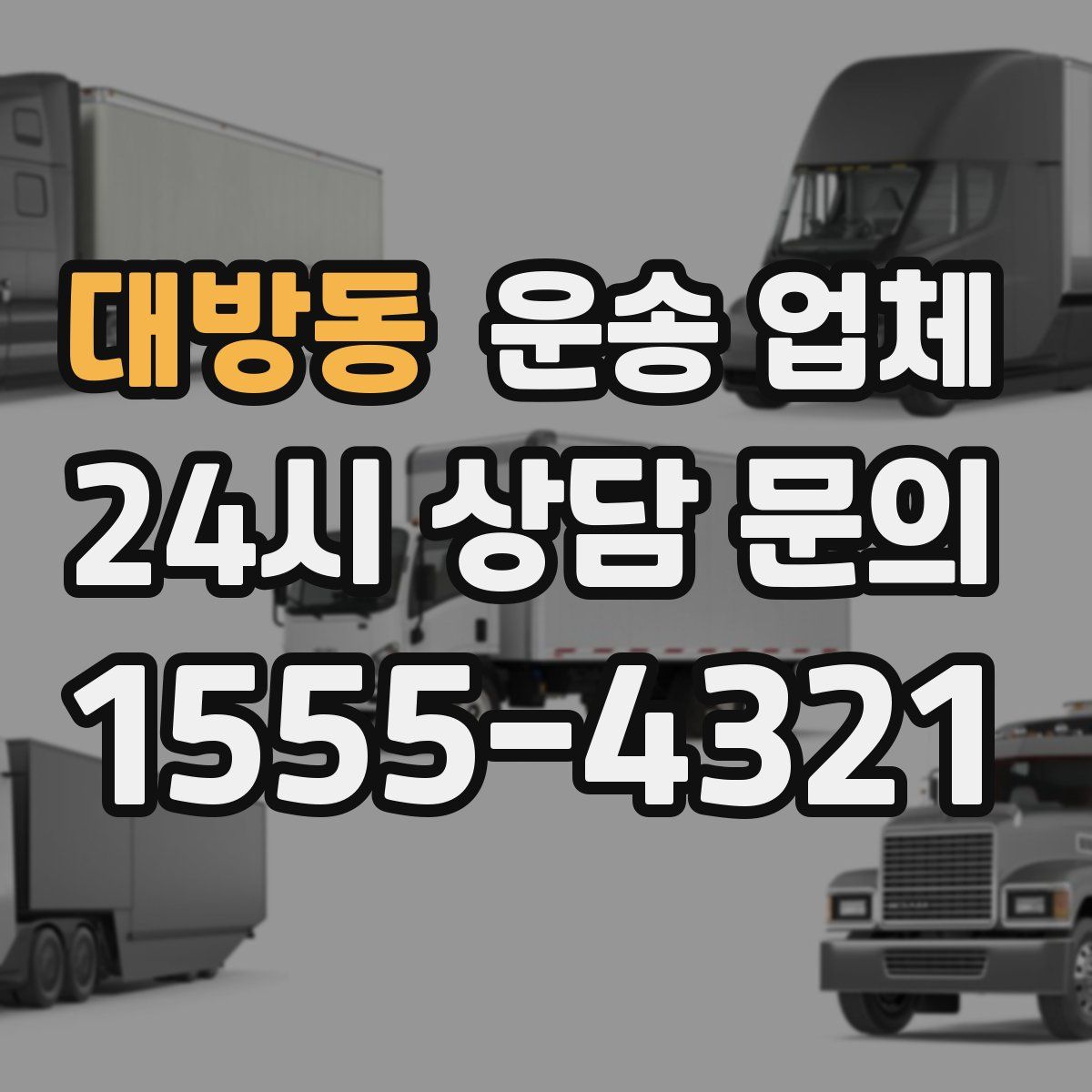 대방동 운송 업체