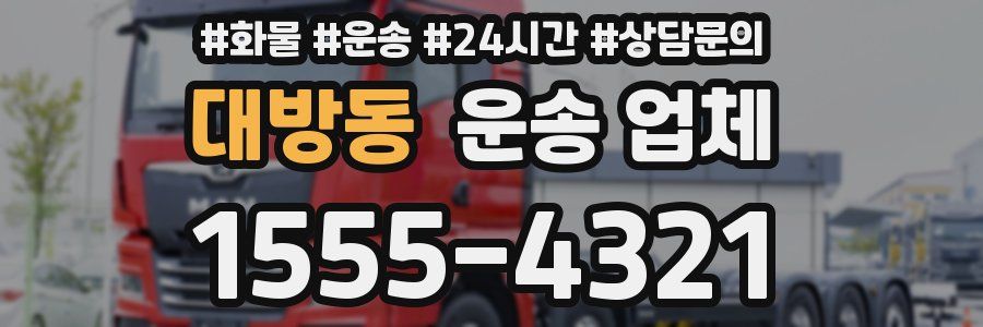 대방동 운송 업체
