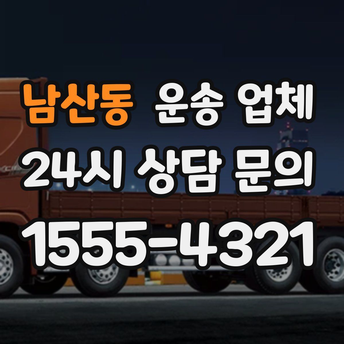 남산동 운송 업체