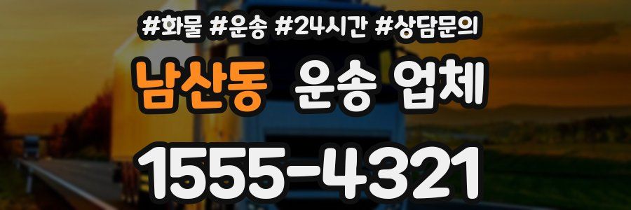 남산동 운송 업체