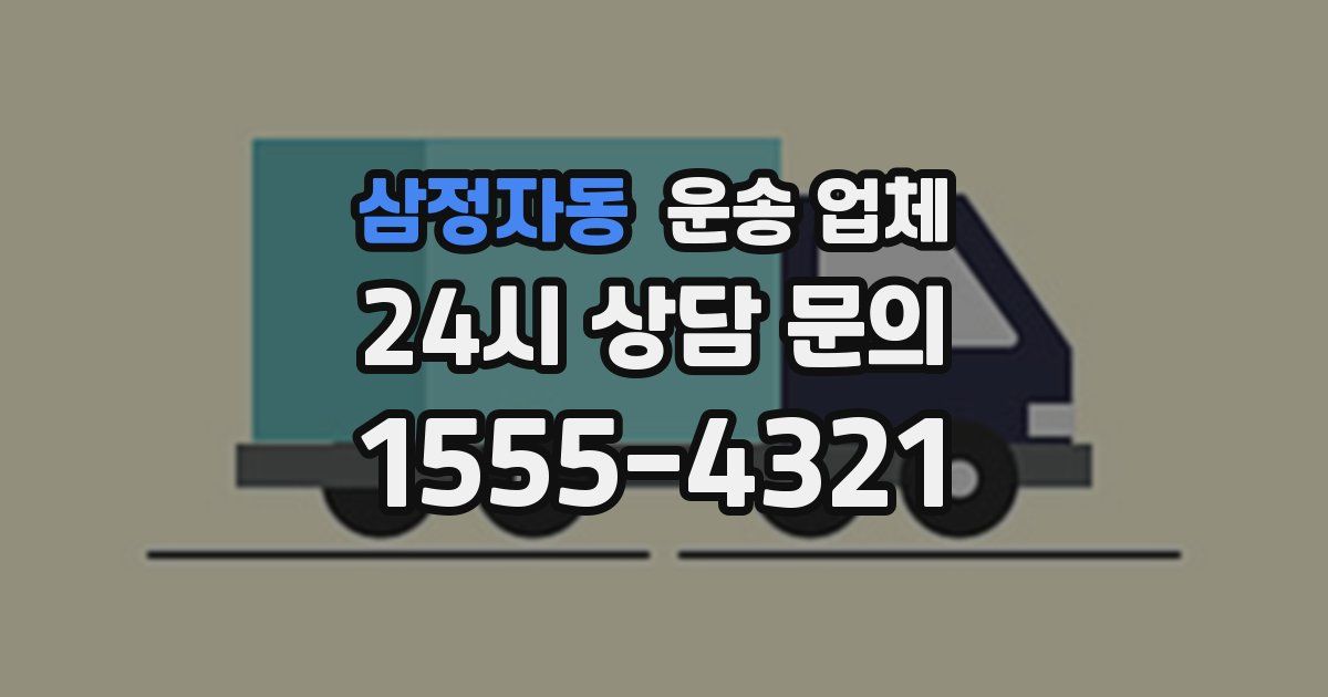 삼정자동 운송 업체