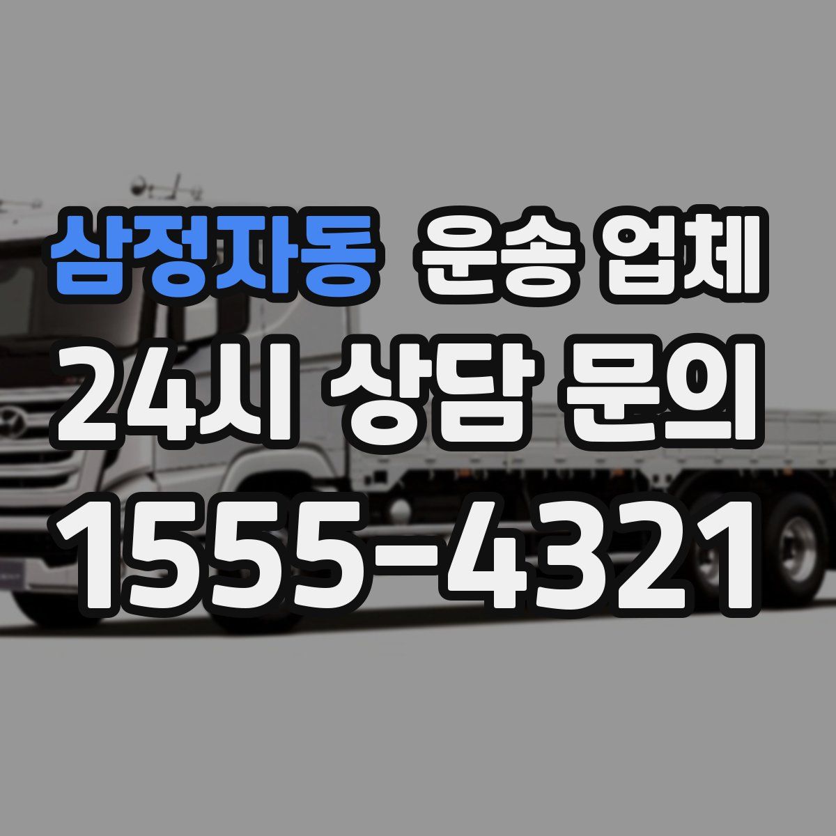 삼정자동 운송 업체