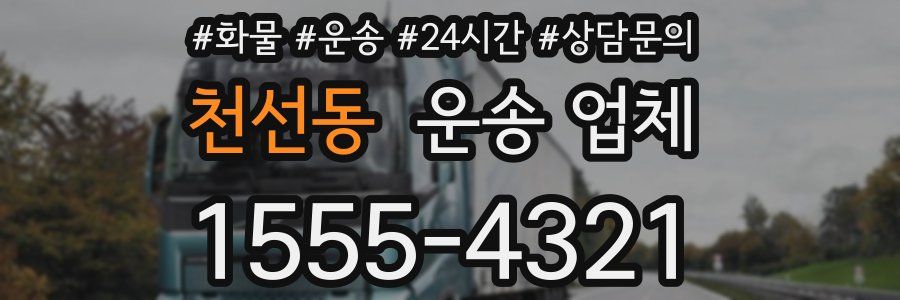 천선동 운송 업체