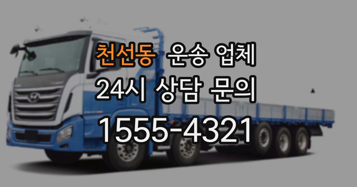 천선동 운송 업체