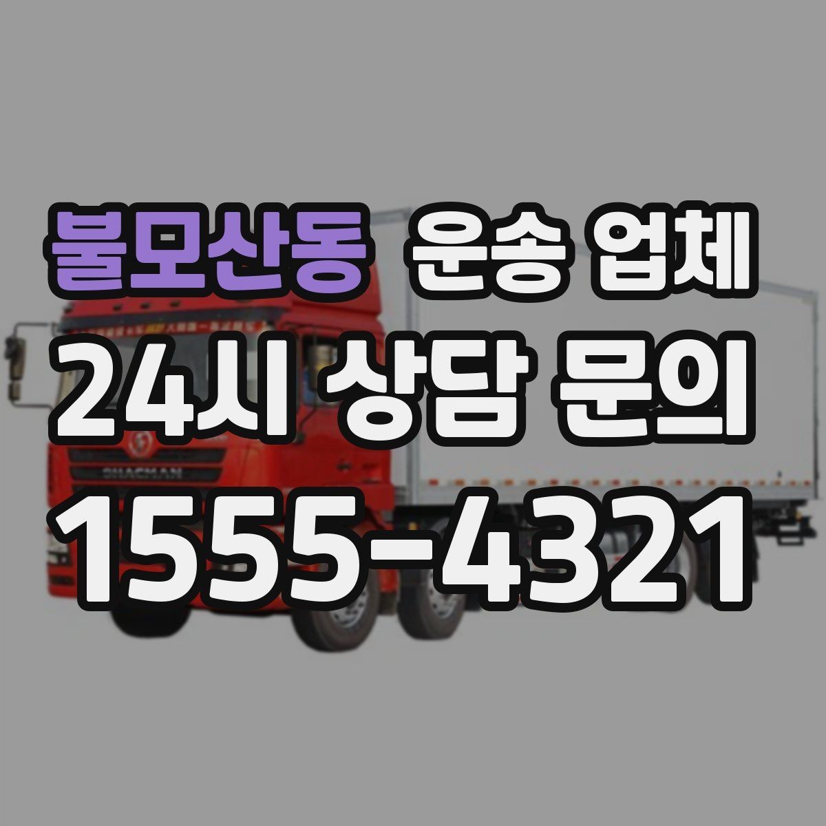 불모산동 운송 업체 안전 운송을 위한 준비 기준