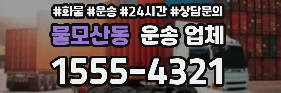 불모산동 운송 업체