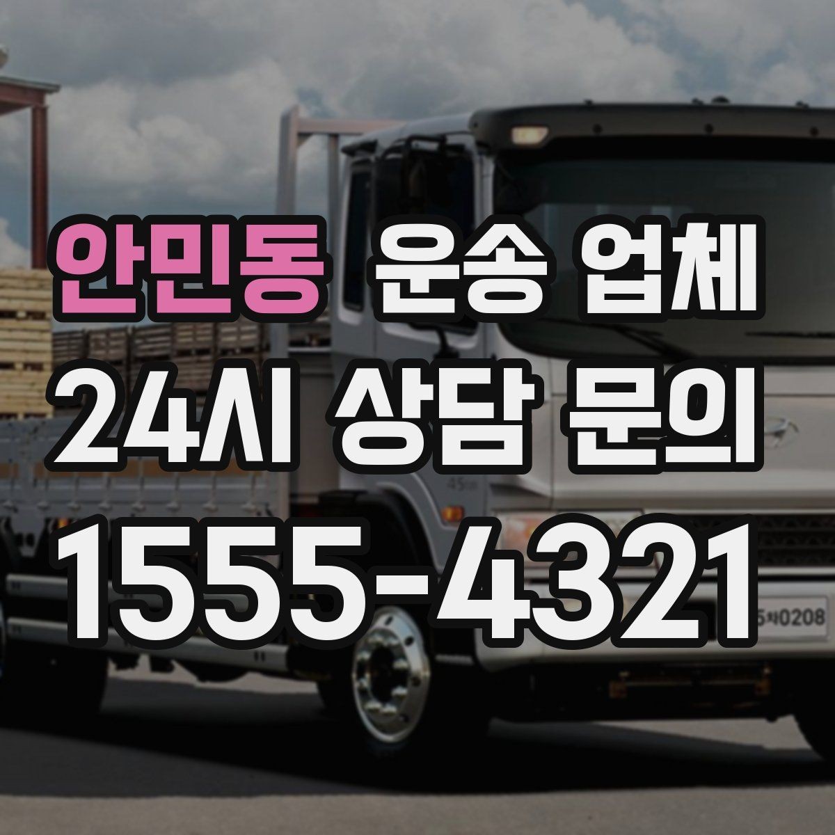 안민동 운송 업체 지금 알아보면 좋은 이유