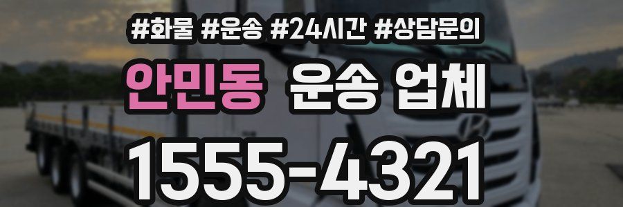안민동 운송 업체