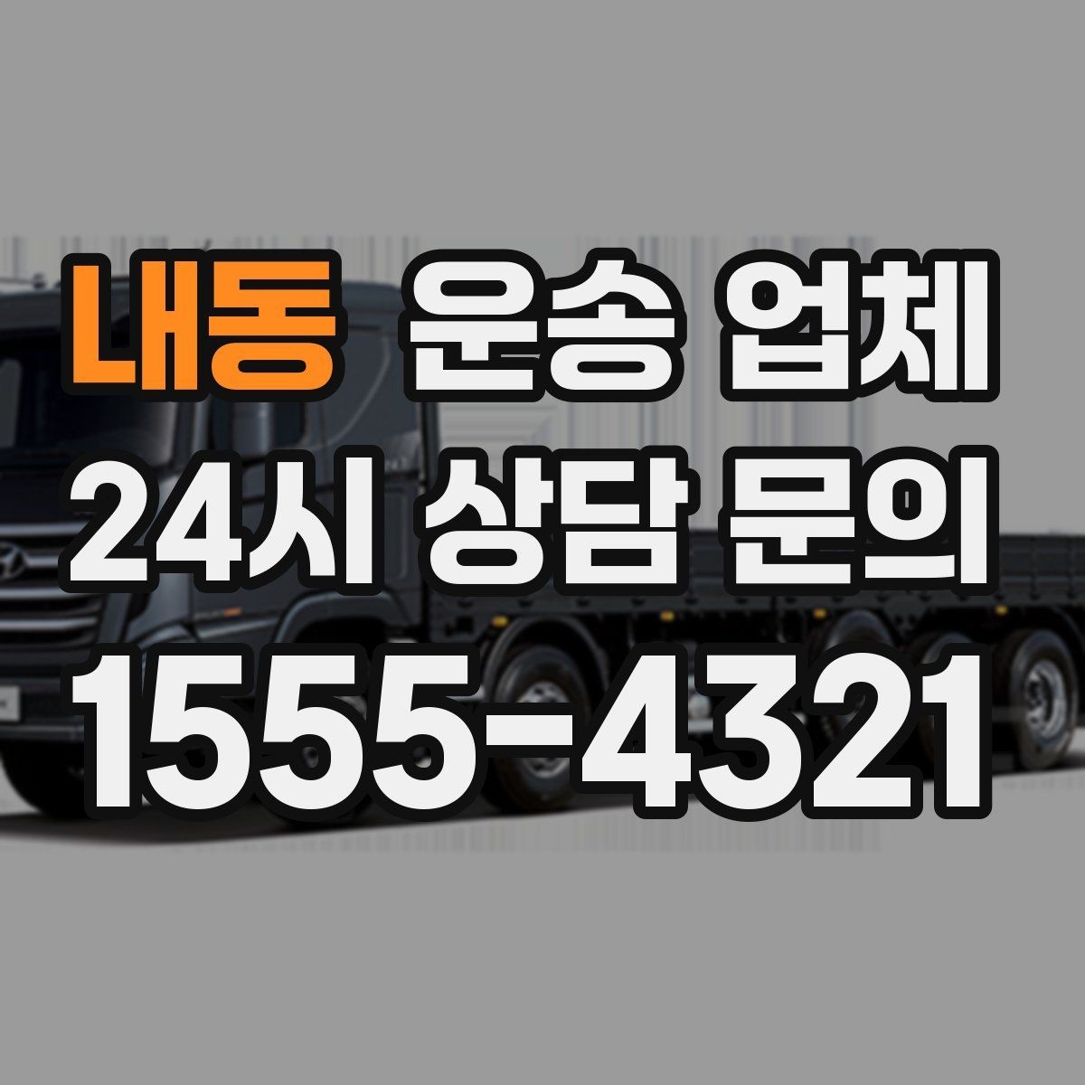 내동 운송 업체 현실적인 선택 기준 총정리