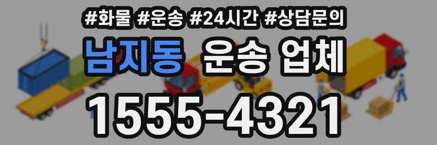 남지동 운송 업체
