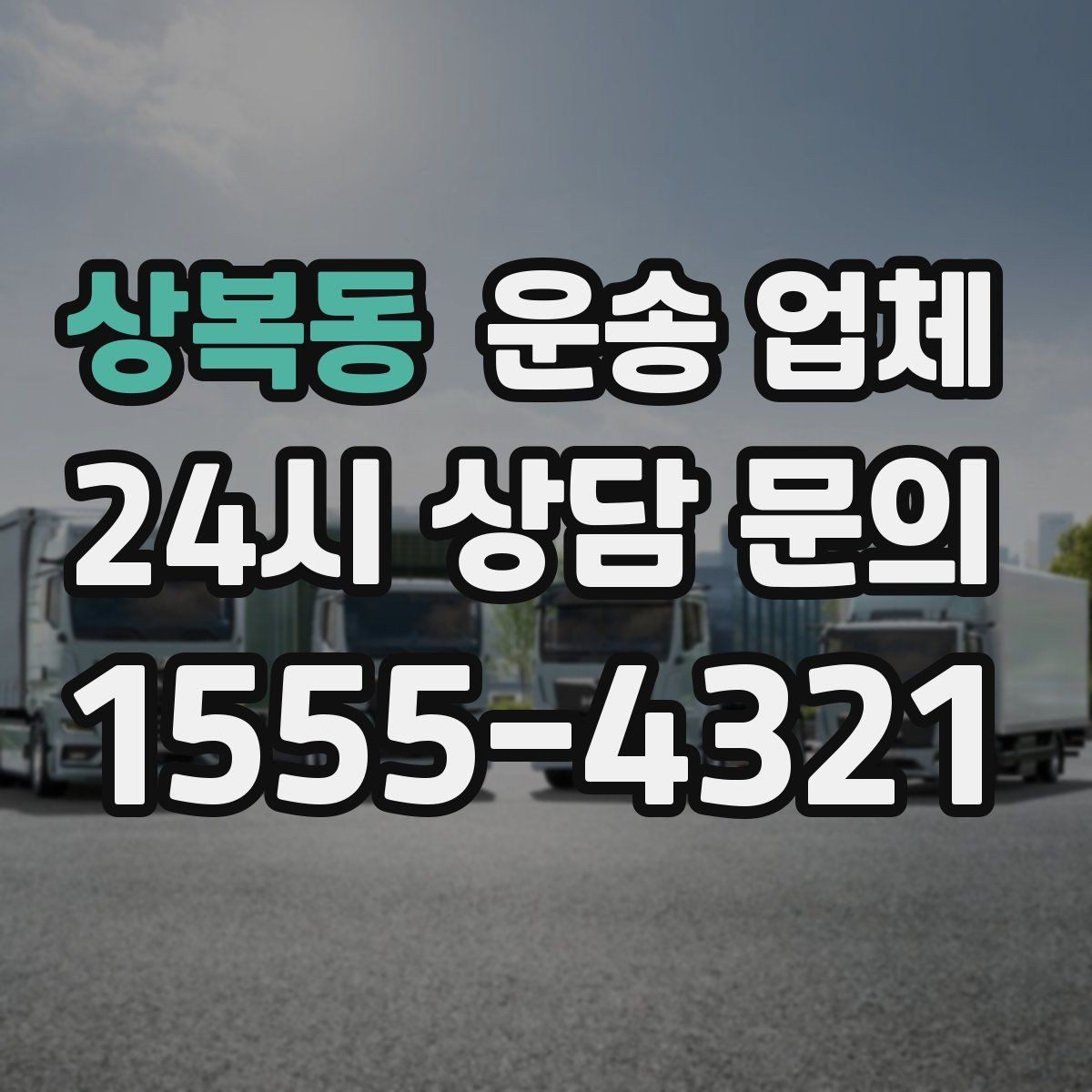 상복동 운송 업체 급한 일정에서도 안전하게 이용하는 방법