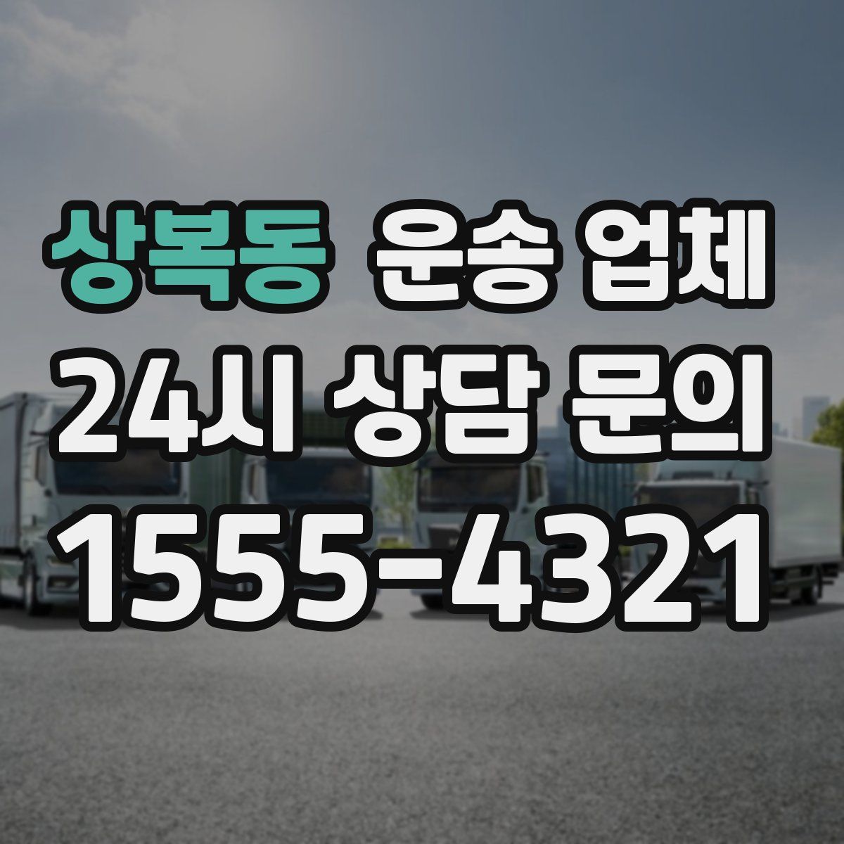 상복동 운송 업체