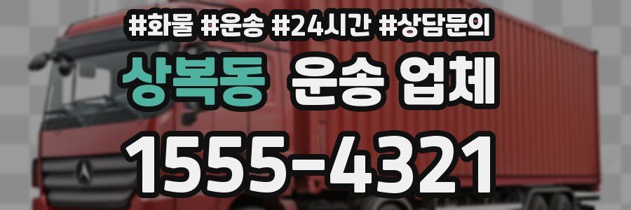 상복동 운송 업체