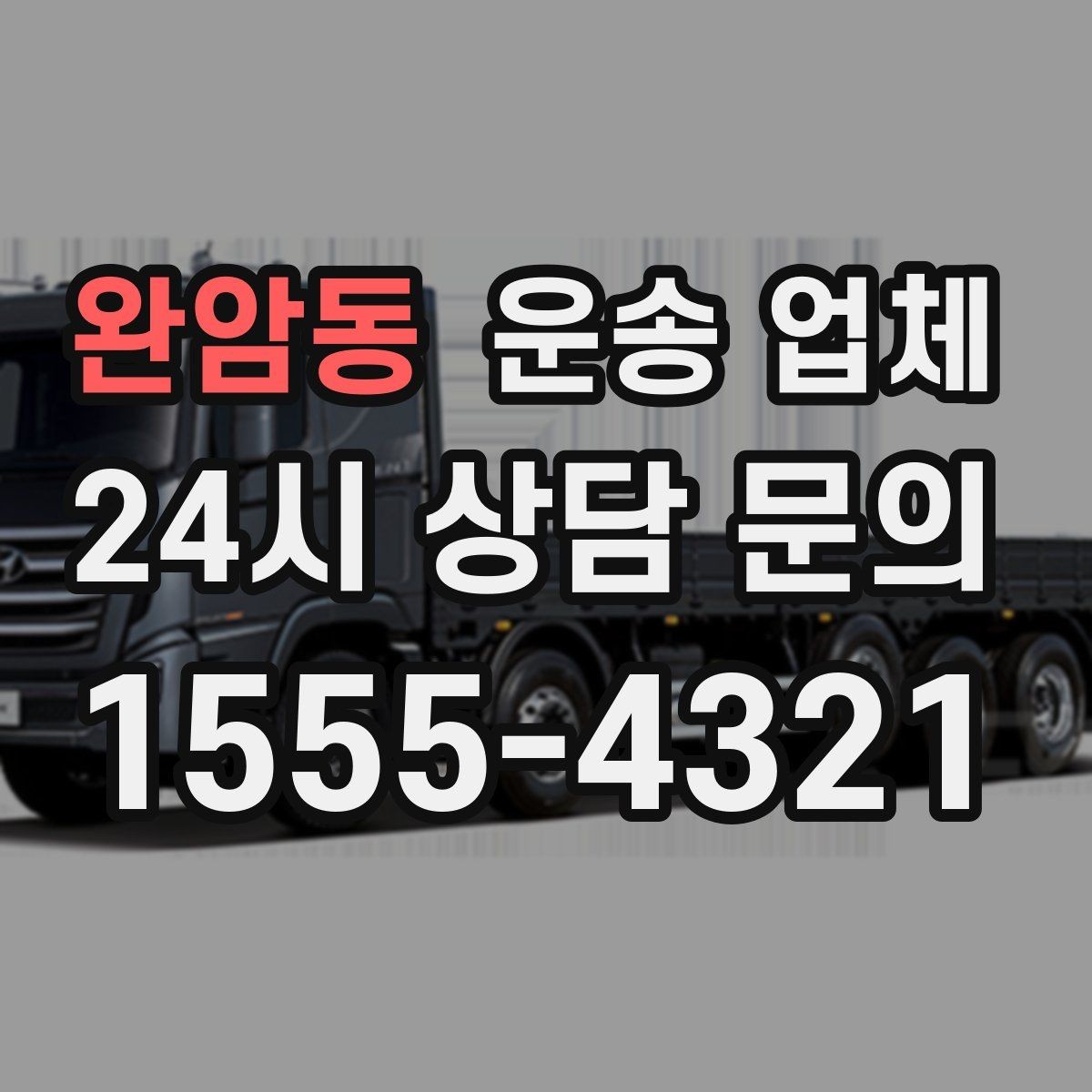 완암동 운송 업체 이용 시 흔히 발생하는 문제