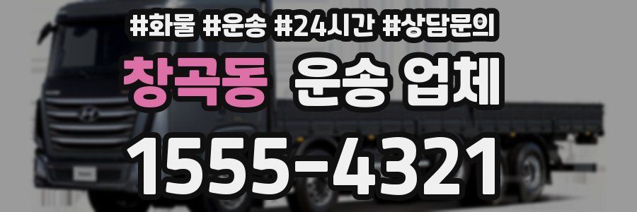 창곡동 운송 업체